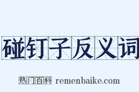 碰钉子反义词是什么意思的图片